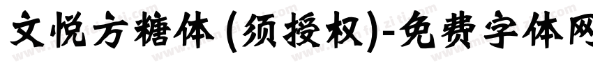 文悦方糖体 (须授权)字体转换